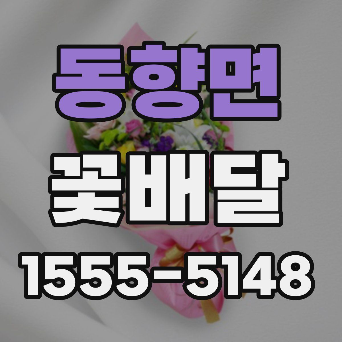 동향면 꽃배달