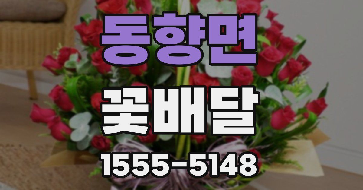 동향면 꽃배달