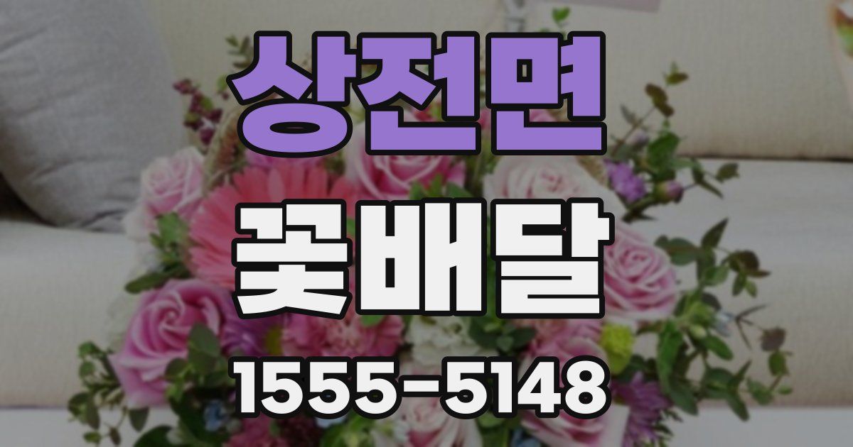 상전면 꽃배달