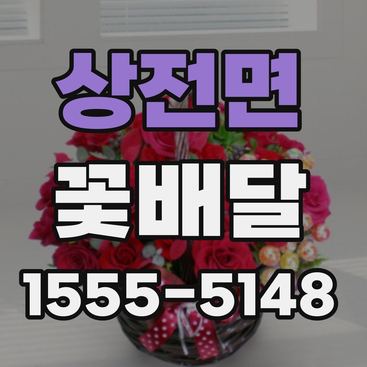 상전면 꽃배달