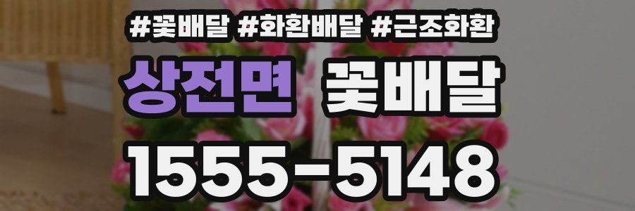 상전면 꽃배달