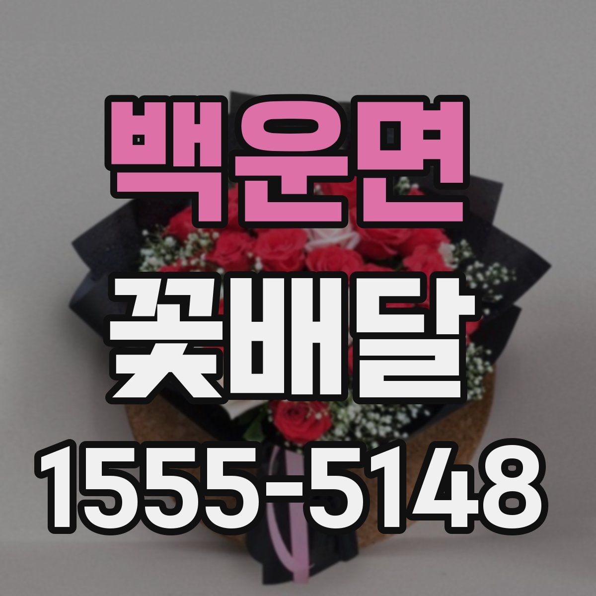 백운면 꽃배달