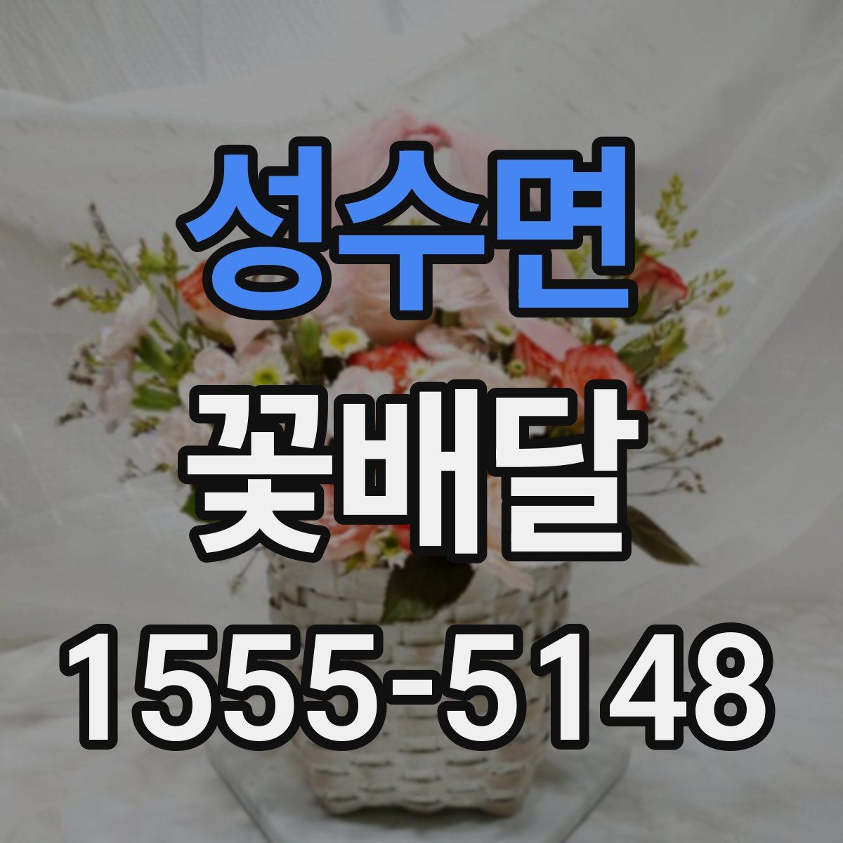 성수면 꽃배달