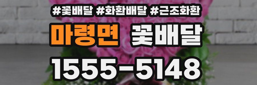 마령면 꽃배달