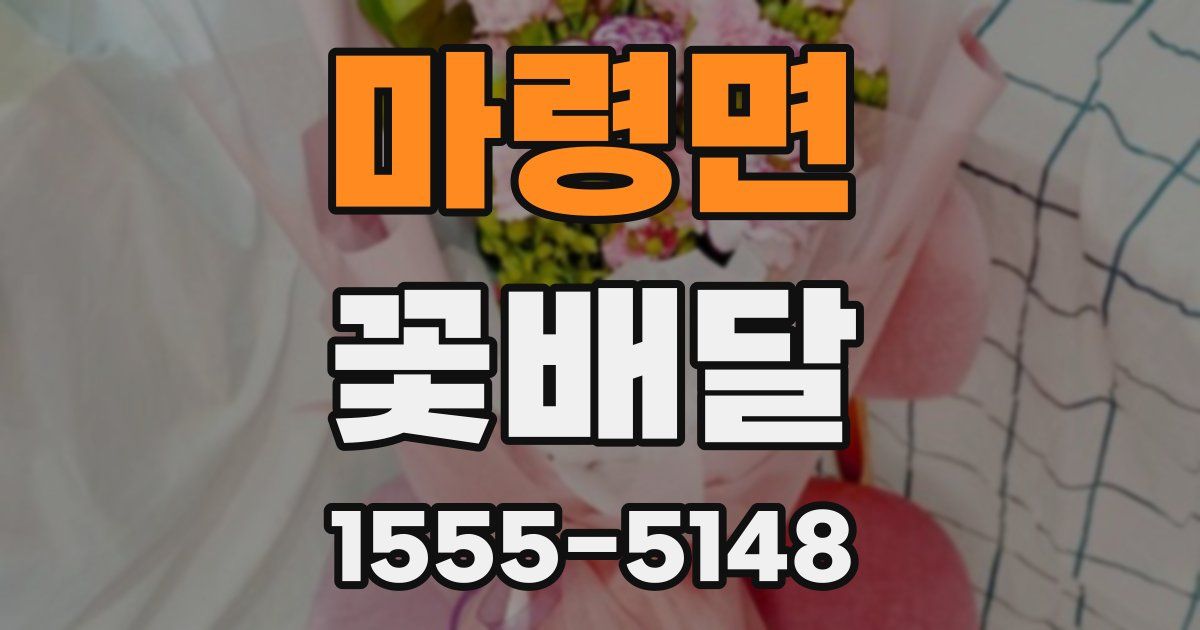 마령면 꽃배달