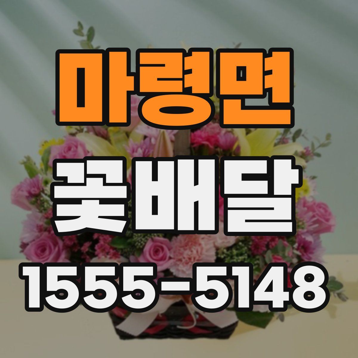 마령면 꽃배달