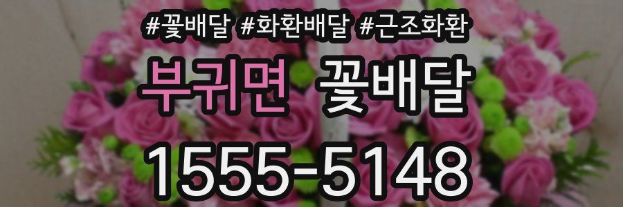 부귀면 꽃배달