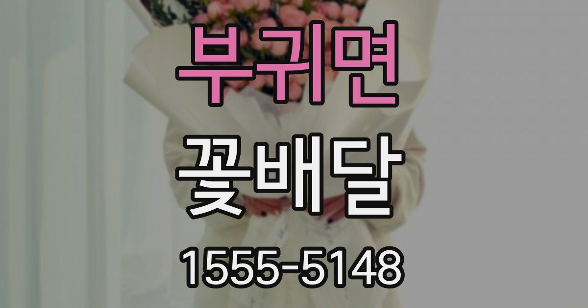 부귀면 꽃배달