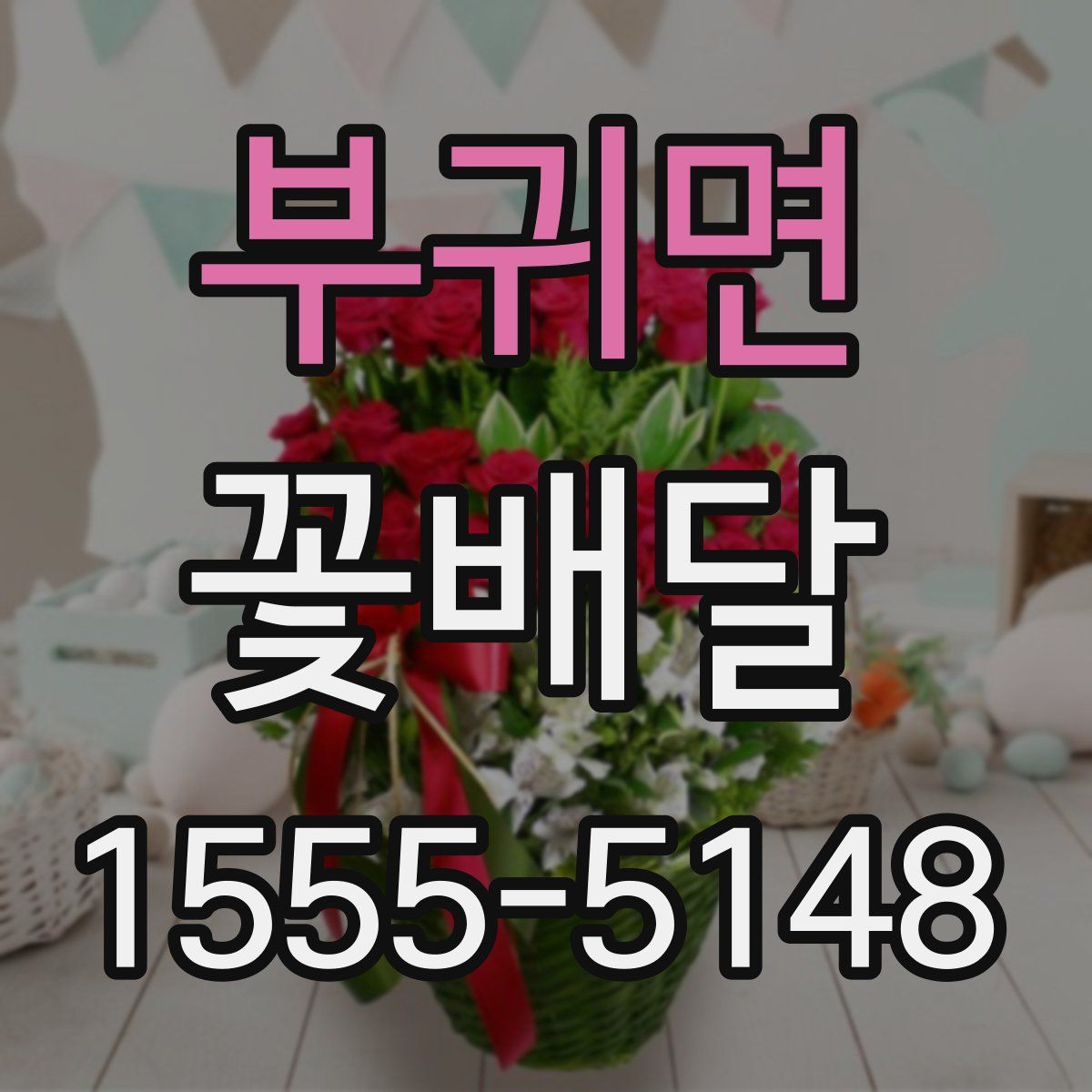 부귀면 꽃배달