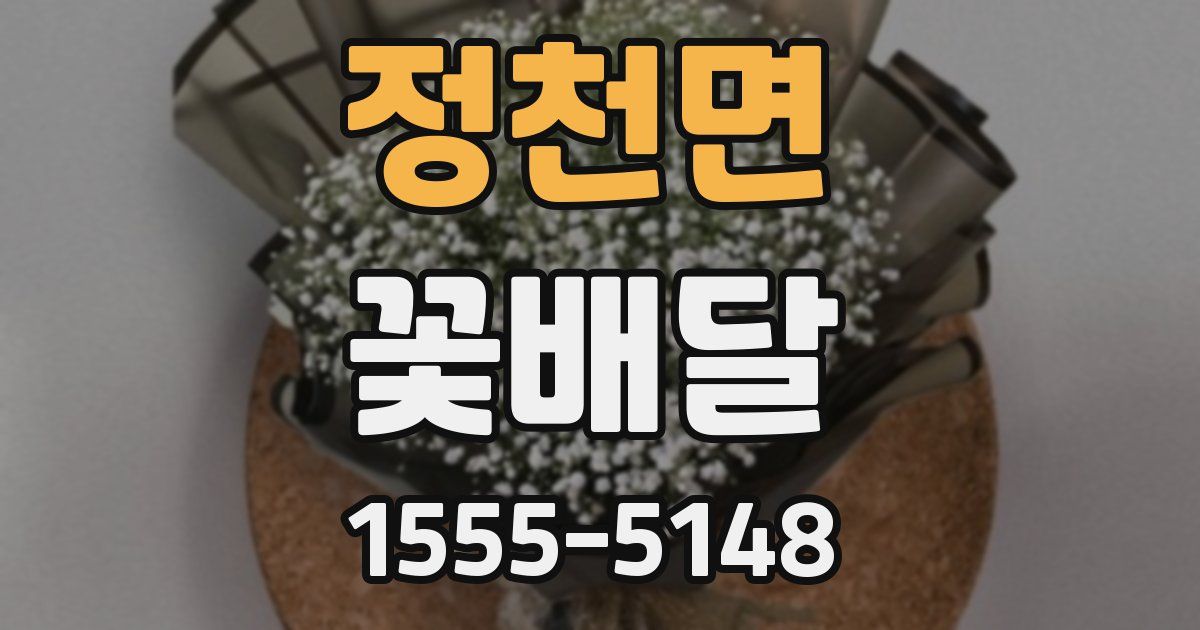 정천면 꽃배달