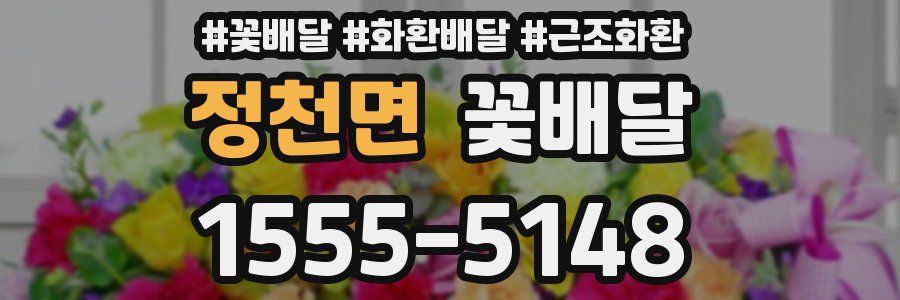 정천면 꽃배달