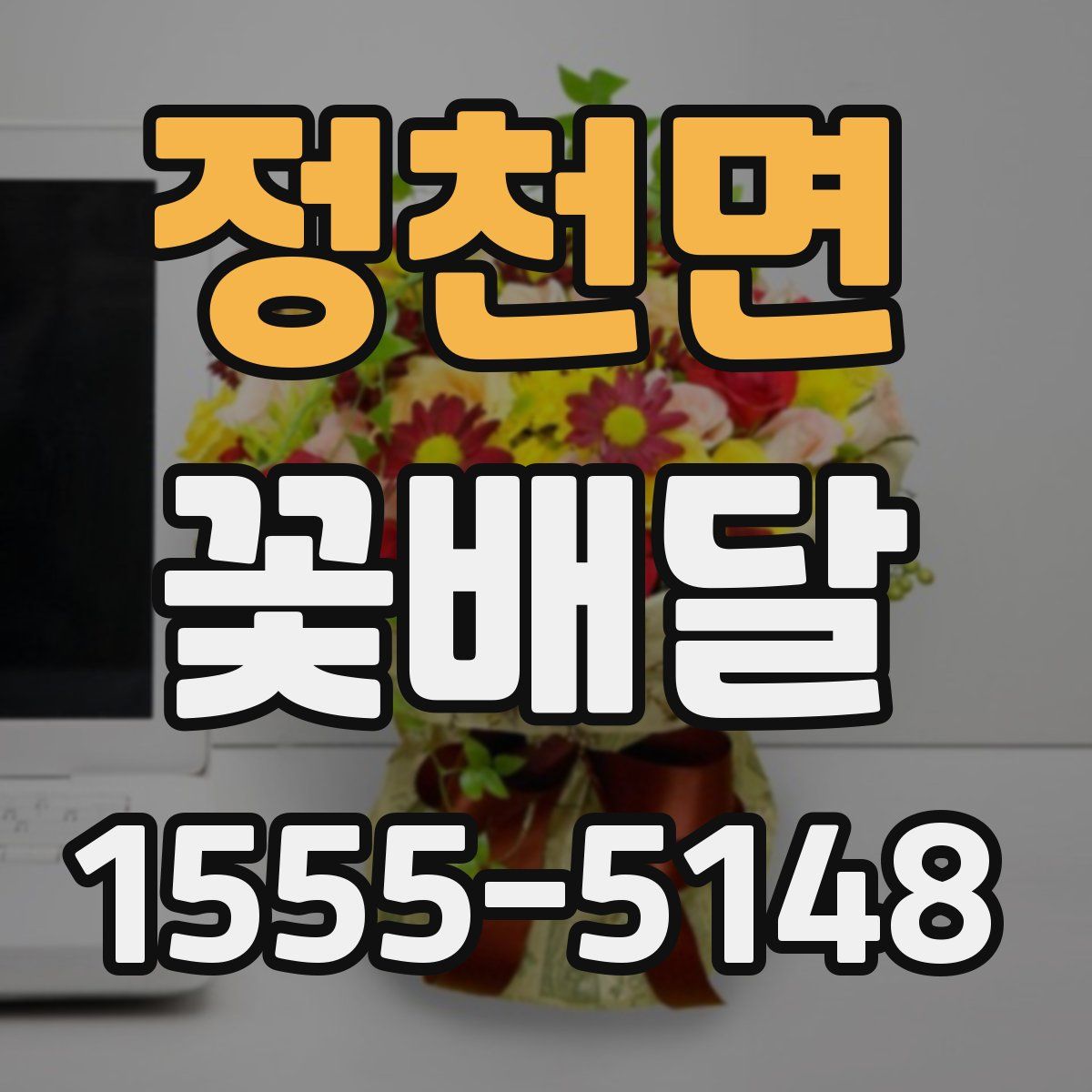 정천면 꽃배달