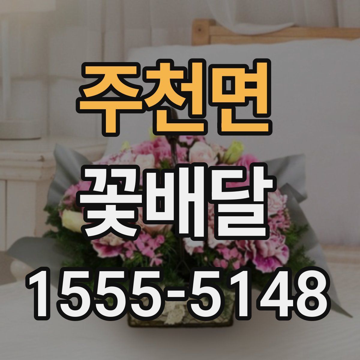 주천면 꽃배달