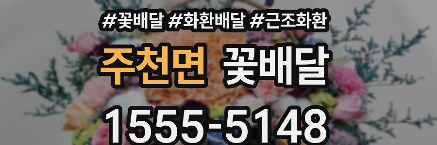 주천면 꽃배달