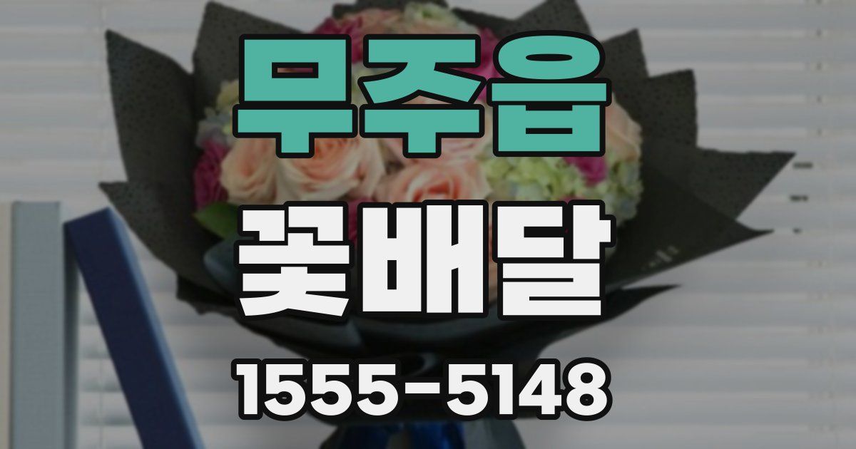 무주읍 꽃배달