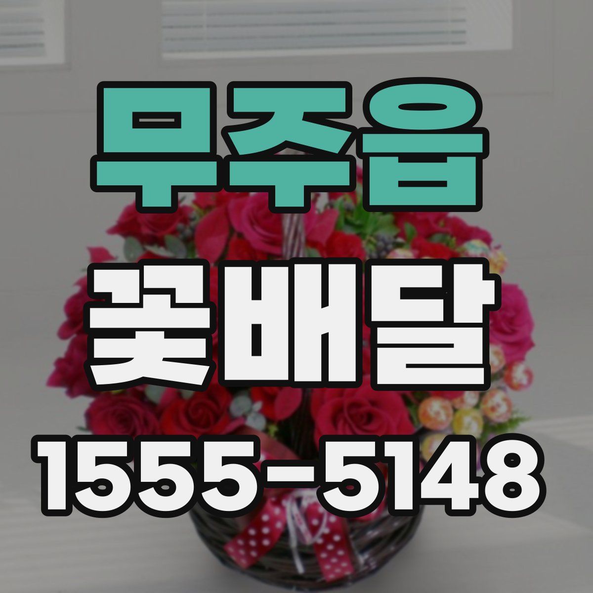 무주읍 꽃배달