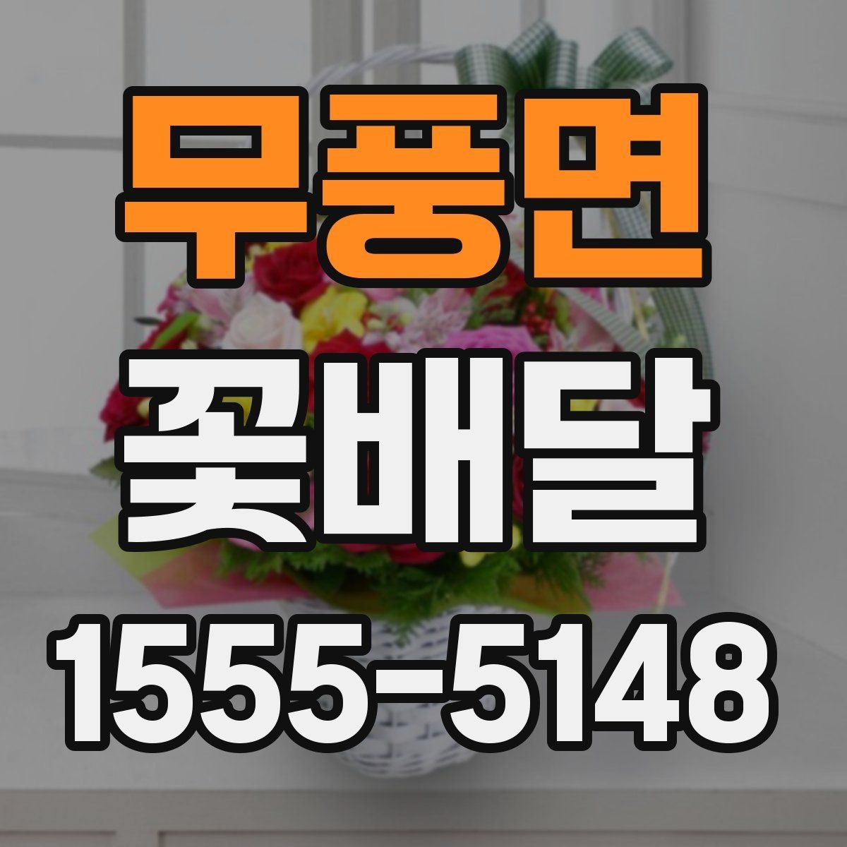 무풍면 꽃배달 소규모 선물로 준비하기 좋은 구성