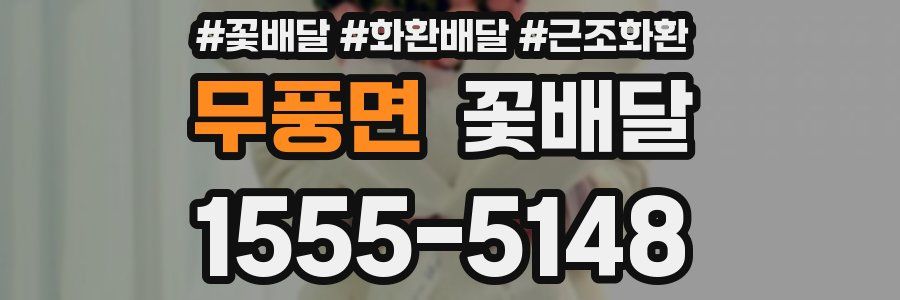 무풍면 꽃배달