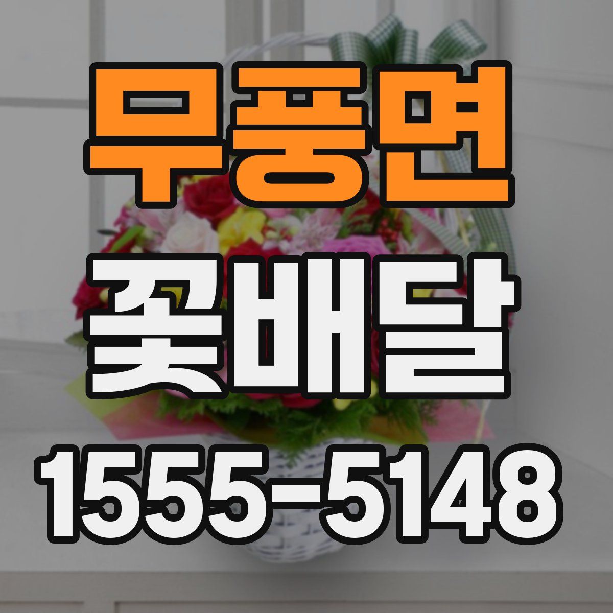 무풍면 꽃배달