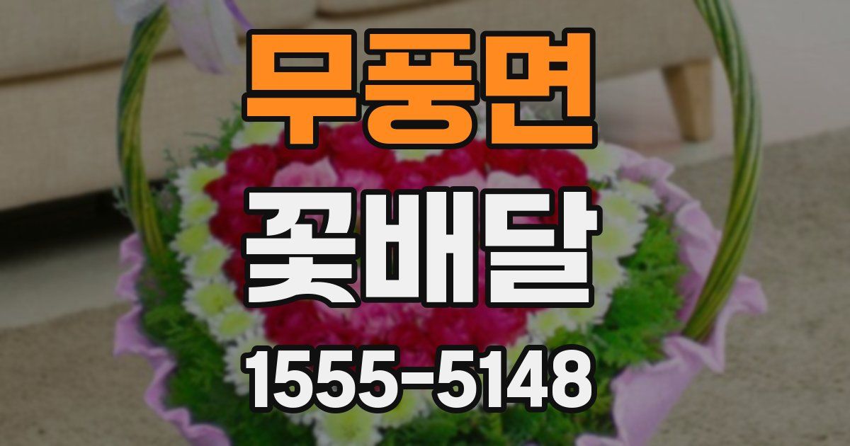 무풍면 꽃배달