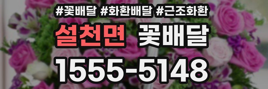 설천면 꽃배달