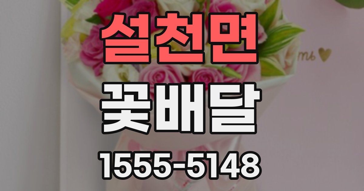 설천면 꽃배달
