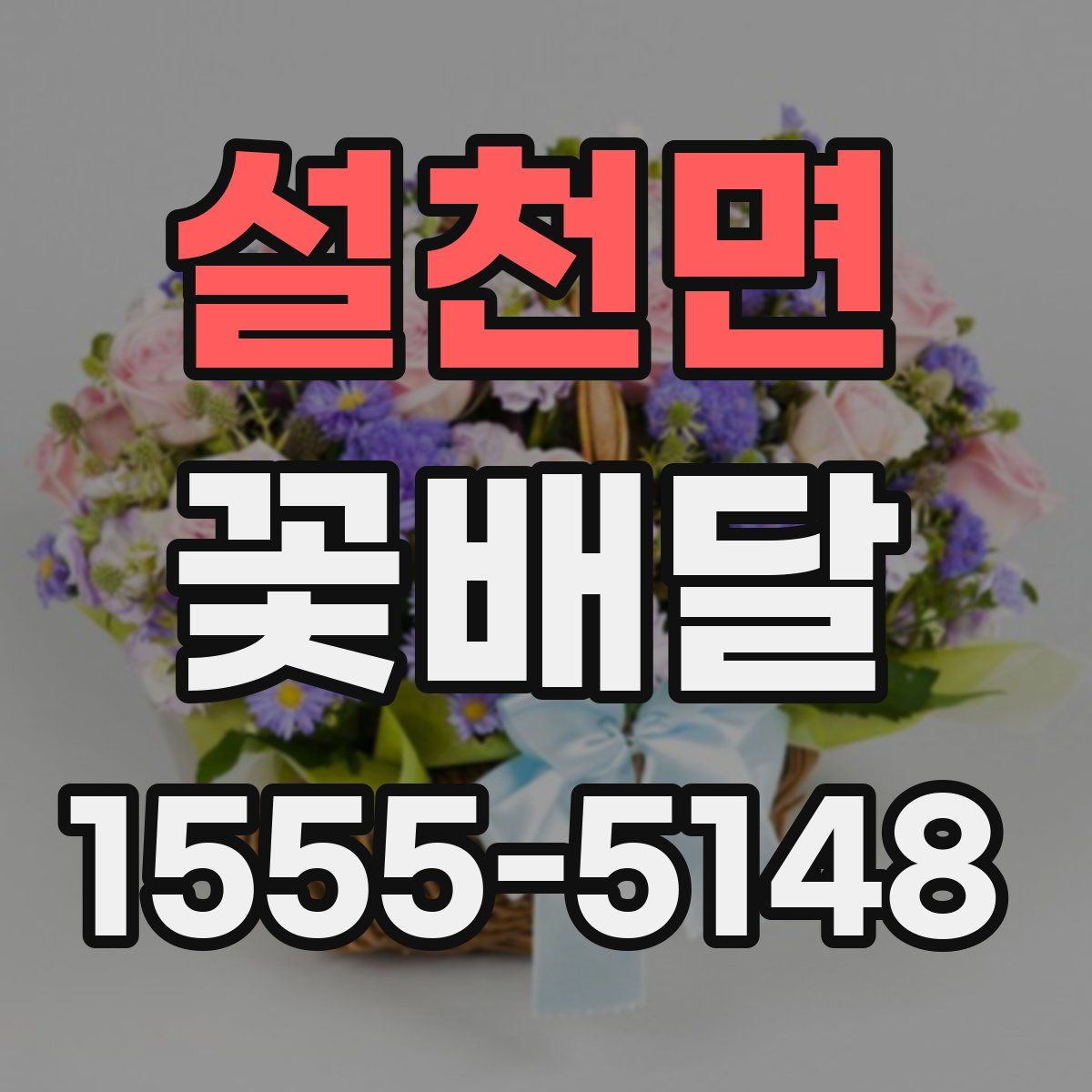 설천면 꽃배달
