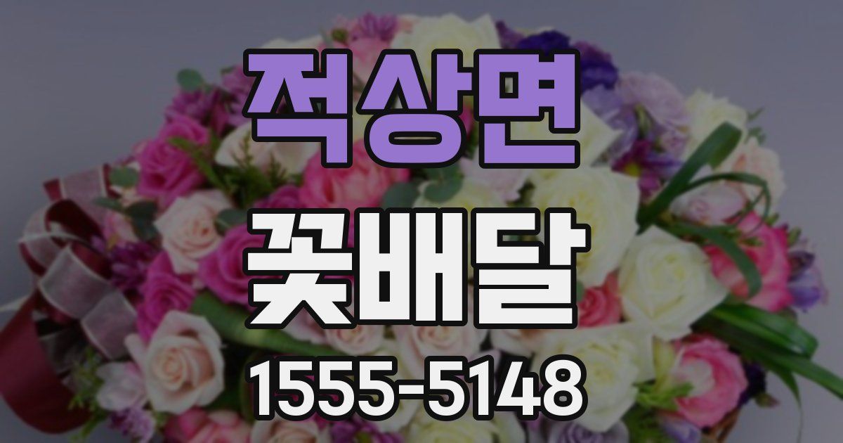 적상면 꽃배달
