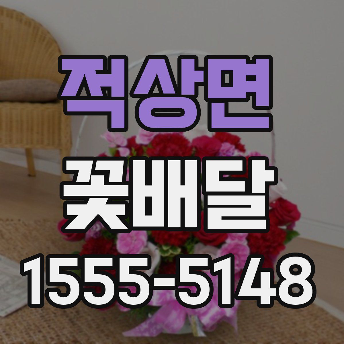 적상면 꽃배달