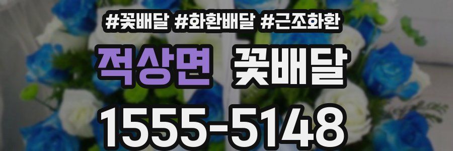 적상면 꽃배달