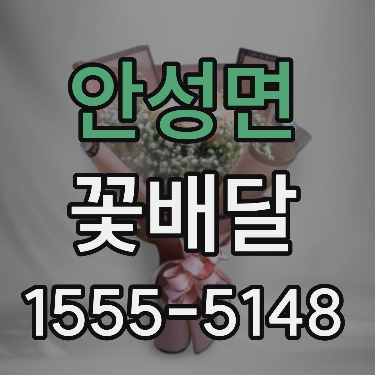 안성면 꽃배달