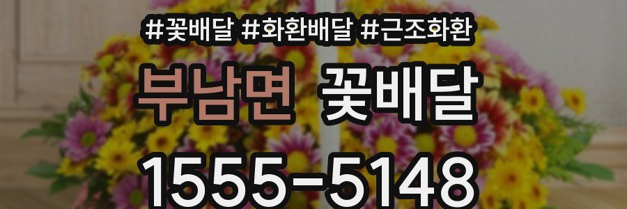 부남면 꽃배달