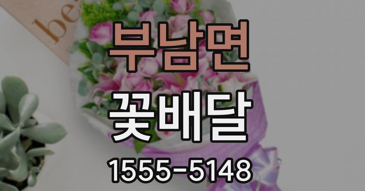 부남면 꽃배달