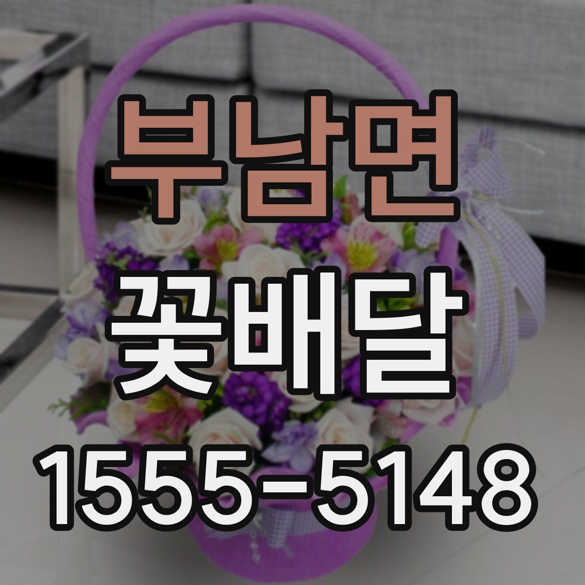 부남면 꽃배달