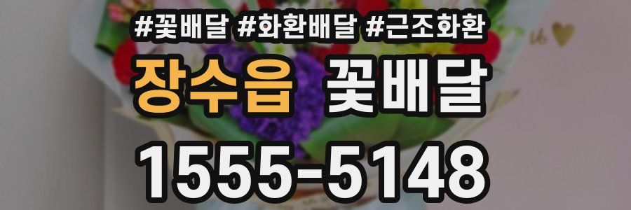 장수읍 꽃배달
