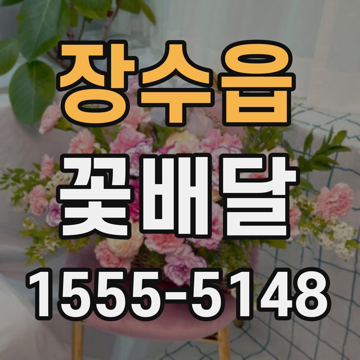 장수읍 꽃배달