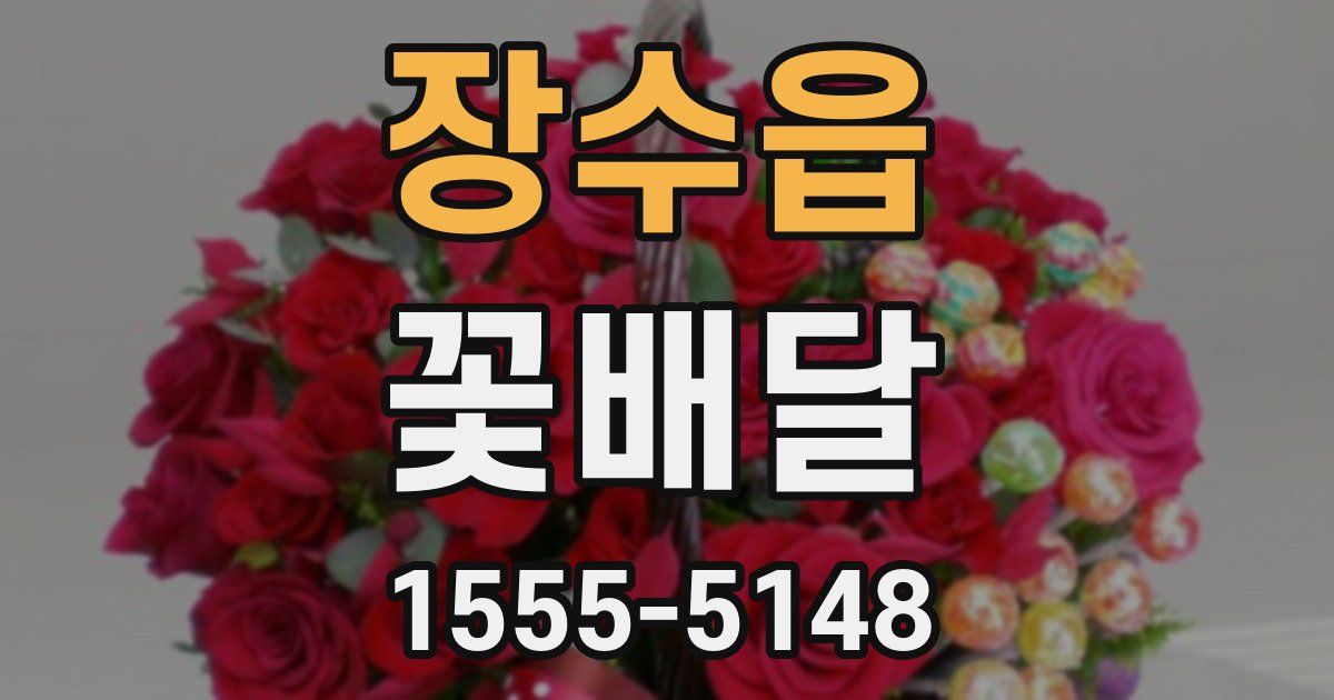 장수읍 꽃배달