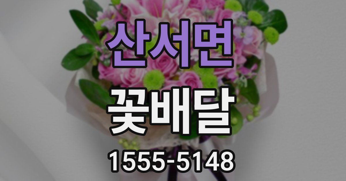 산서면 꽃배달
