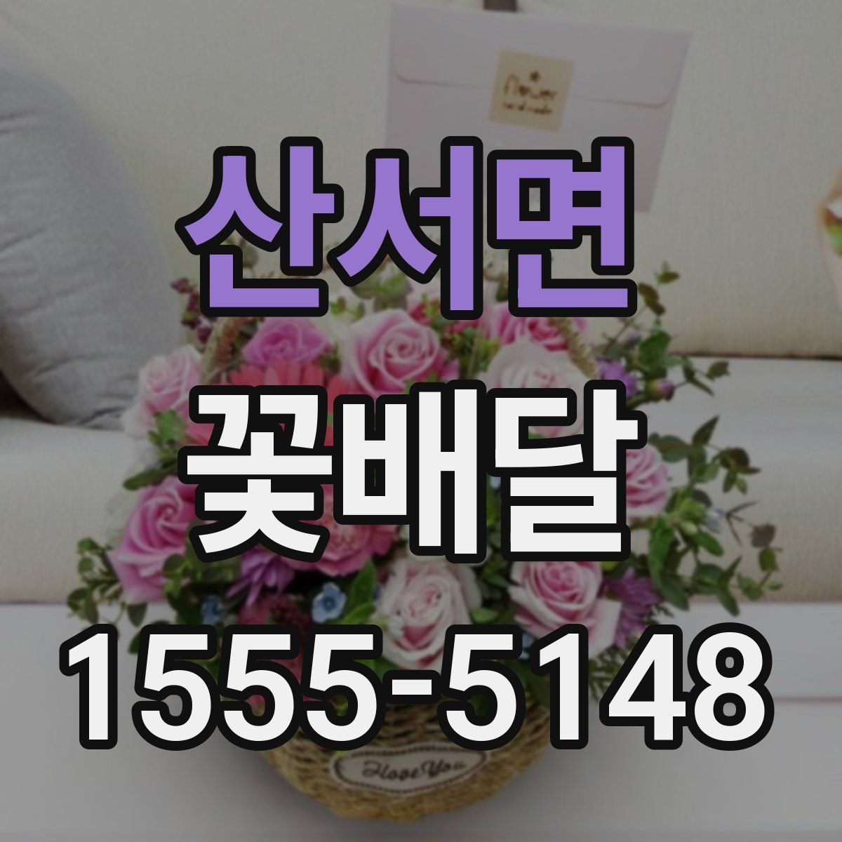 산서면 꽃배달