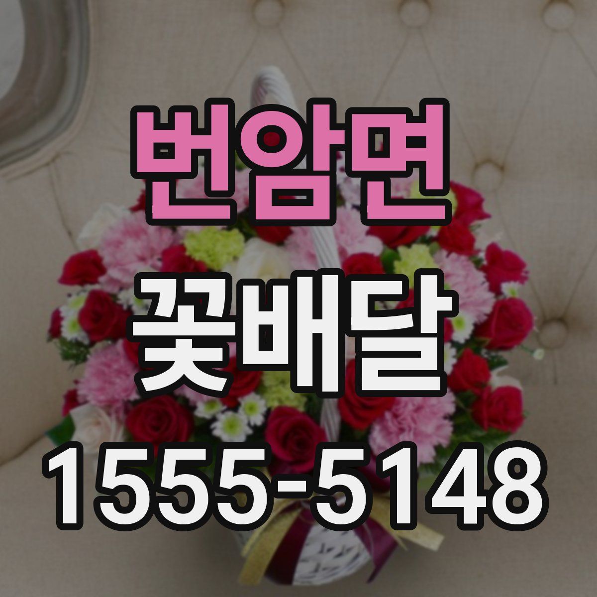 번암면 꽃배달