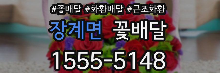 장계면 꽃배달