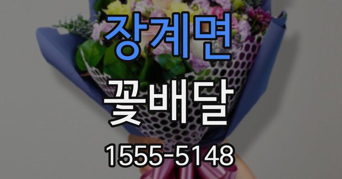 장계면 꽃배달
