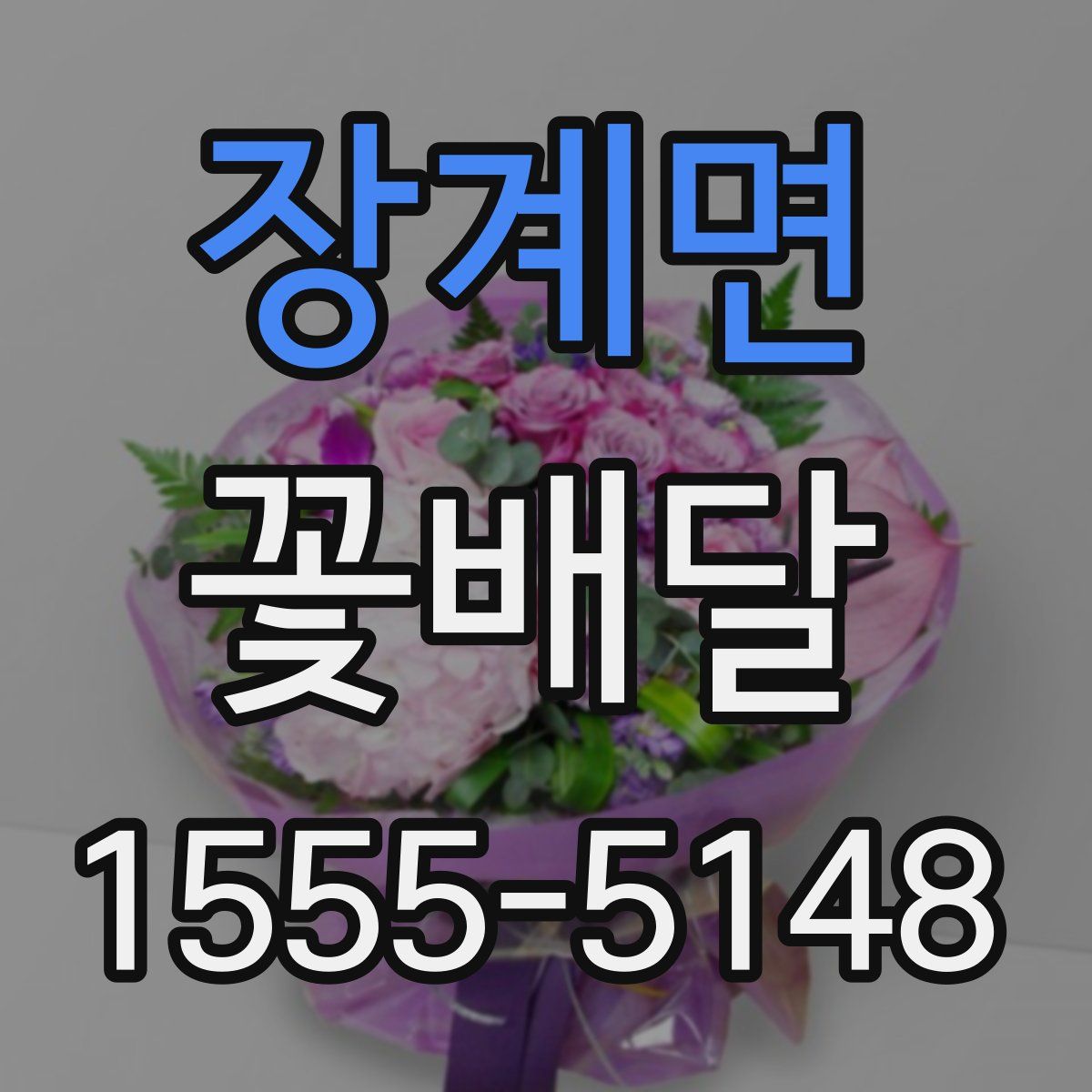 장계면 꽃배달
