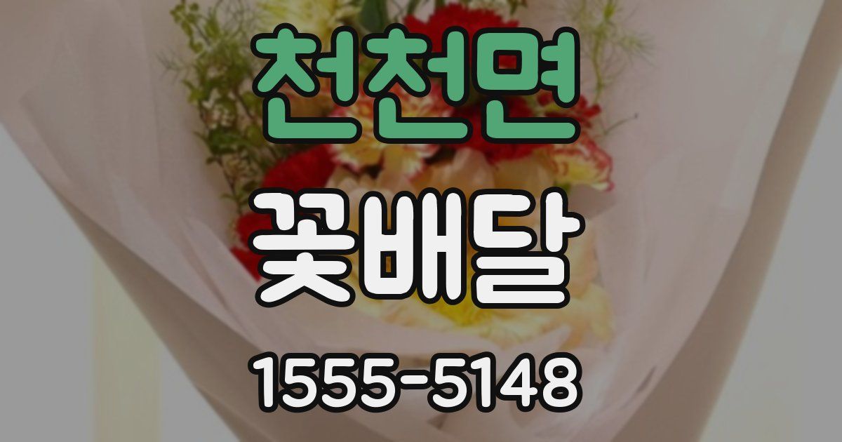 천천면 꽃배달