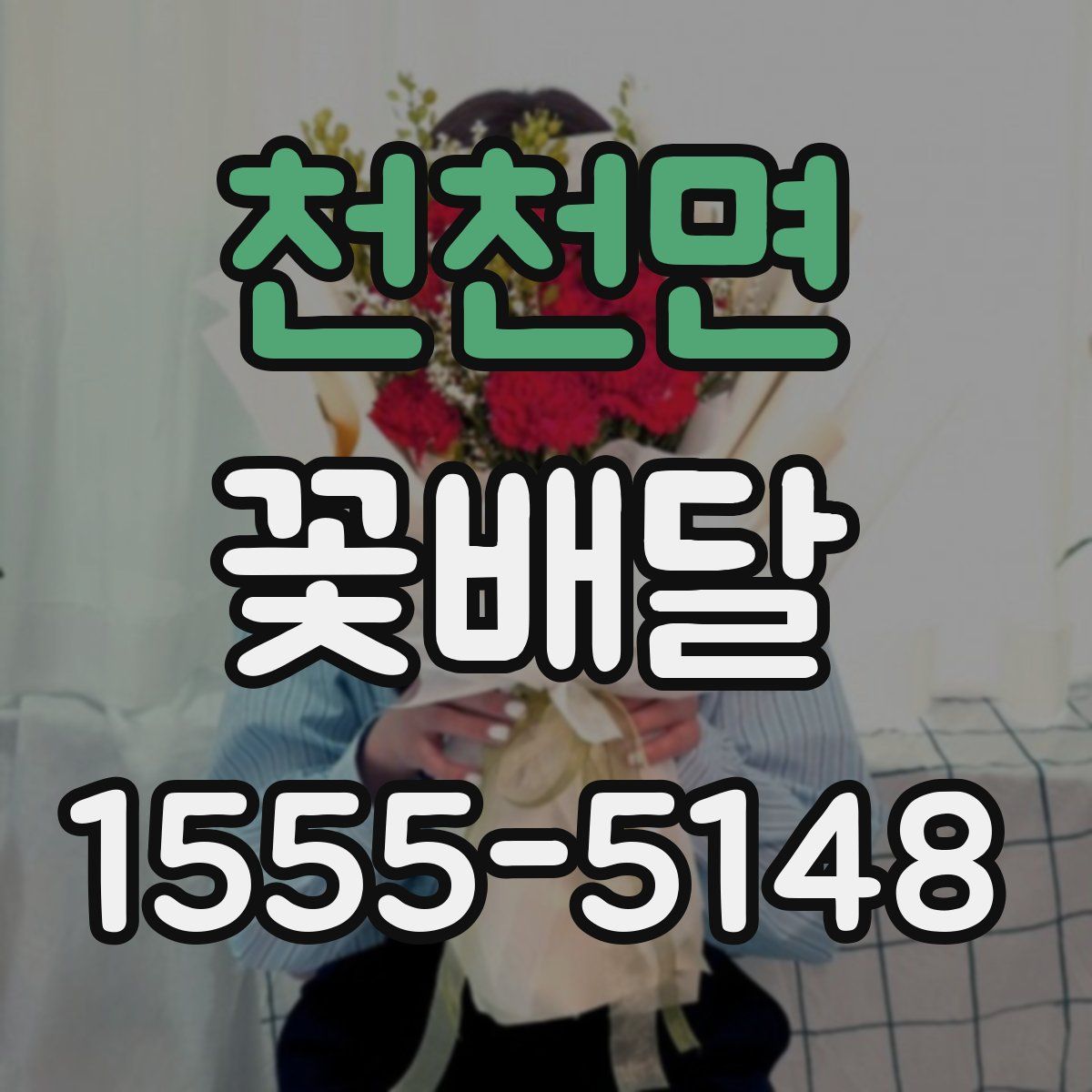 천천면 꽃배달
