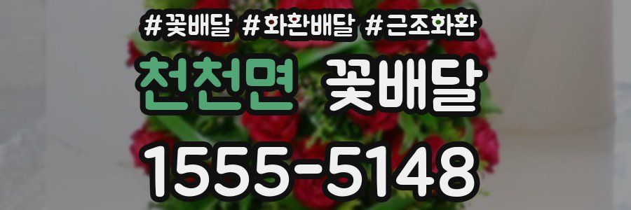 천천면 꽃배달