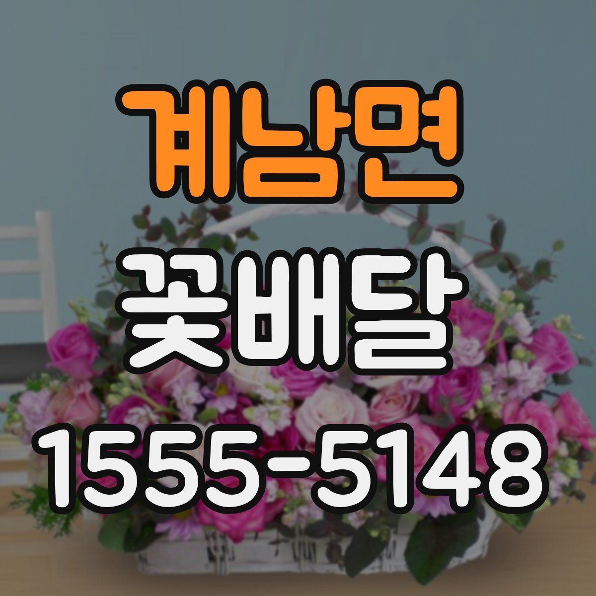 계남면 꽃배달