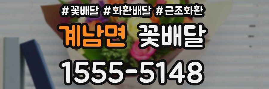 계남면 꽃배달