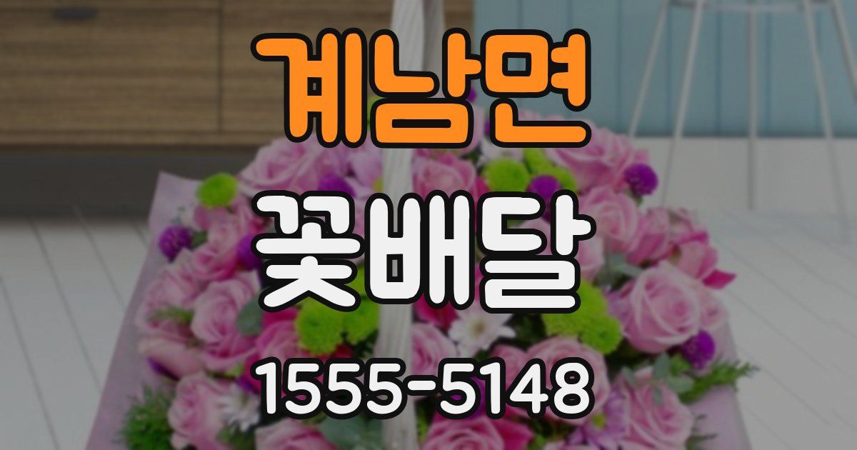 계남면 꽃배달