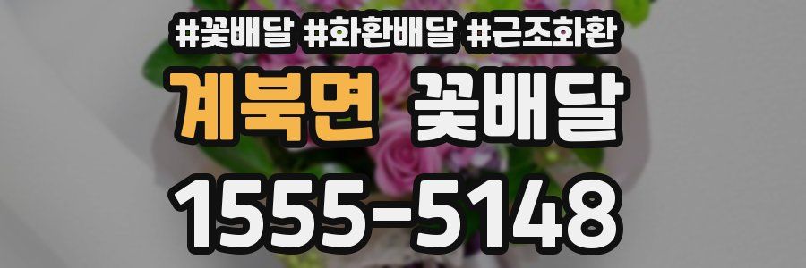 계북면 꽃배달